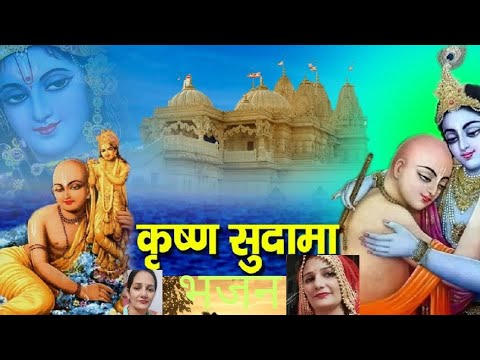 कृष्ण सुदामा जी का बहुत ही सुंदर भजन ll तेरे जैसा यार कहां, कहां ऐसा याराना 