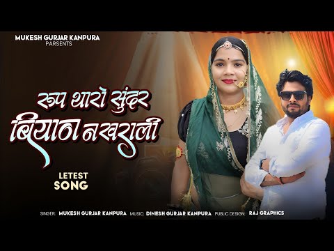 रुप थारो सुंदर बियान नखराली | Mukesh Gurjar Kanpura New Song | Rajasthani Dj Song 2025