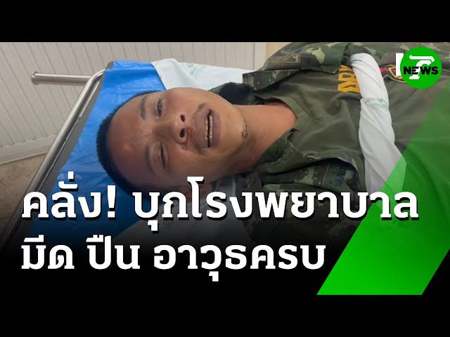 หนุ่มคลั่ง! อาวุธครบมือ บุกรพ.ให้ช่วยเมียท้อง | 18 ก.ค. 68 | ข่าวเช้าหัวเขียว