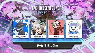 【#ASGS大会】チーム TIE_J0hon 固くいきます Day2【猫瀬乃しん/TIE_J0hon/やまと/りーばるちょこ】