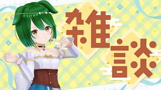 【Vtuber】おしゃべり配信！ドロッセルマイヤーさんの空論道で遊ぼう！【雑談配信】【バ美肉】