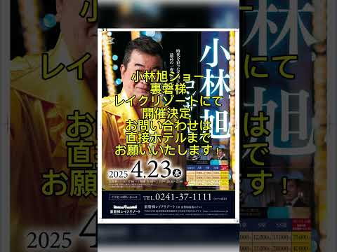 小林旭ショー開催！ #小林旭 #小林旭ショー #マイトガイ #裏磐梯レイクリゾート お問い合わせは裏磐梯レイクリゾートまでお願いいたします！