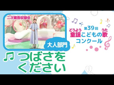 第39回童謡こどもの歌コンクール/つばさをください/大人部門/二次審査収録会