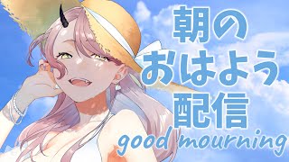【 おはよう配信 】 事情を知らない転校生がグイグイくる があまりにも良すぎるってはなし #朝活 232日目【 Vtuber 】