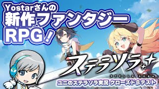 Yostarさんの新作RPG！ステラソラ クローズドβテストを実況しながら楽しみます！ 【ユニ】 [ネタバレご注意ください]