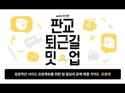 성공적인 사이드 프로젝트를 위한 팀 빌딩과 문제 해결 가이드 w.테오 | 판교 퇴근길 밋업 with 인프런