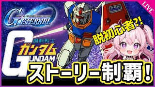 【Gジェネエターナル】新米パイロット、初見実況🔰機動戦士ガンダムストーリー終わるまで耐久！【SDガンダム ジージェネレーション エターナル】