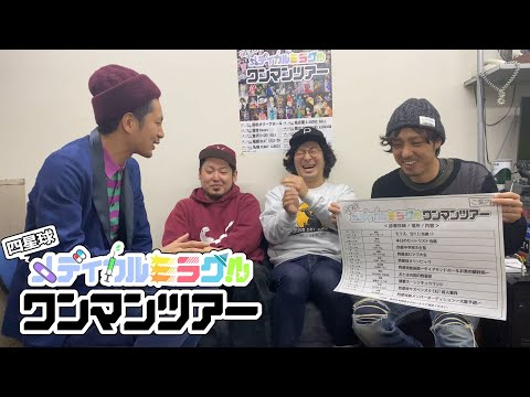 ”四星球メディカルミラクル ワンマンツアー” サブタイトル(設定)決定!!☆
