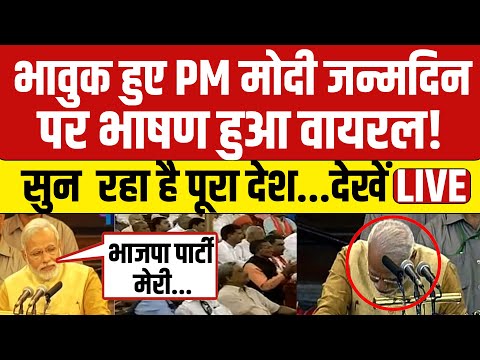 PM Modi Viral Speech LIVE : जब भाषण देते-देते मोदी हो गए भावुक! Modi Birthday | Modi Ka Bhashan LIVE