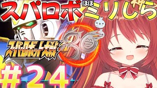 【 スーパーロボット大戦30】#24 ミリしらスパロボ！完全初見がやるよ！最終回！！！【VTuber】