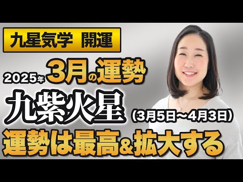 【占い】2025年3月の九紫火星の運勢・九星気学【運勢は最高＆拡大する】（3月5日～ 4月3日）仕事・健康・人間関係