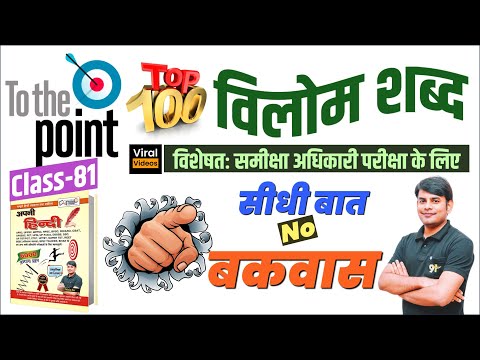 81. Top 100+ विलोम शब्द | Vilom Shabd | RO ARO Samiksha Adhikari Hindi Class by Nitin Sir STUDy91