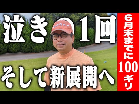 緊急ゴルフ!2025年6月〆切。100ギリなったのか?