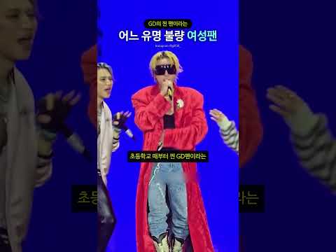GD의 찐 팬이라는 어느 유명 여성팬