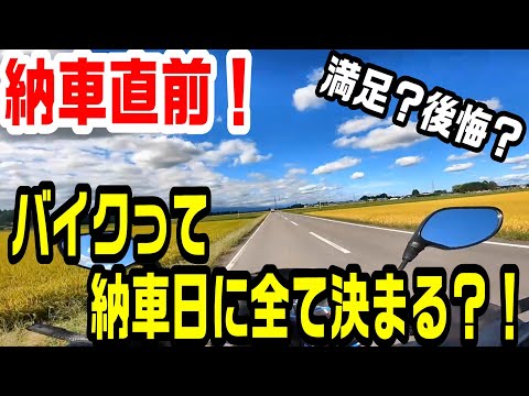 【初めての大型バイク納車直前！】バイクって納車日に9割決まると思いませんか？！　（54歳CB400SBから大型バイクに乗り換えます）　＃297