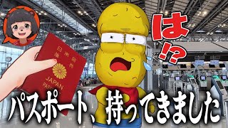 人生を賭けたライブの直後に相方にいきなりパスポート渡したらどこへ行くのか？