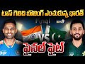 ఫైనల్ ఫైట్..టాస్ గెలిచి బౌలింగ్ ఎంచుకున్న భారత్ | Ind vs Pak | Prime9 News