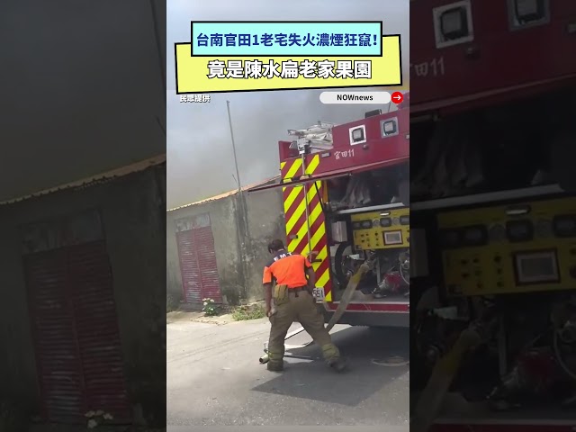 台南官田老宅失火！竟是陳水扁老家果園