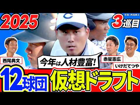 【2025仮想ドラフト】3巡目指名！赤星憲広らが選ぶ