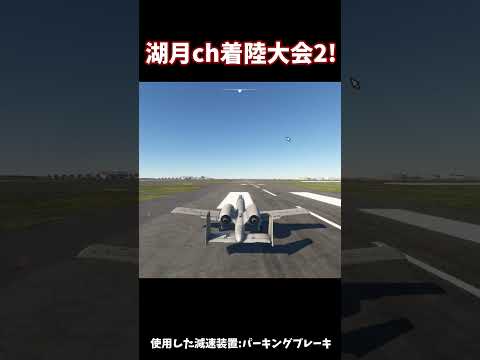 湖月ch着陸大会2