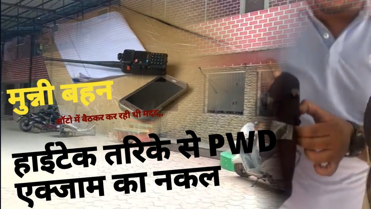 #news #bilaspur #pwd #exam #chhattisgarh 

बिलासपुर छत्तीसगढ 

बिलासपुर सब इंजीनियर भर्ती परीक्षा के दौरान हाईटेक नकल का मामला सामने आया है। मामला सरकंडा स्थित रामदुलारे शासकीय स्वामी आत्मानंद स्कूल परीक्षा केंद्र का है, जहां दो युवतियां अत्याधुनिक इलेक्ट्रॉनिक उपकरणों की मदद से परीक्षा में धोखाधड़ी कर रही थीं। आसपास के लोगों ने इसका खुलासा किया और दोनों को सरकंडा पुलिस के हवाले कर दिया, जहां पुलिस दोनों युवतियों से पूछताछ कर रही है।जानकारी के अनुसार, एक युवती परीक्षा केंद्र के बाहर ऑटो में बैठकर अंदर परीक्षा दे रही अपनी सहेली की मदद कर रही थी। नकल की इस योजना का खुलासा तब हुआ जब एक ऑटो चालक को युवती की गतिविधियों पर शक हुआ। उसने तुरंत अपने परिचित एनएसयूआई नेता को इसकी सूचना दी। नेता के सहयोगियों के साथ पहुंचने पर उन्होंने देखा कि युवती के पास हाईटेक डिवाइसेस हैं जिससे वह परीक्षा हॉल के अंदर बैठी परीक्षार्थी को उत्तर भेज रही थी।जांच के दौरान बाहर बैठी युवती से पूछताछ करने पर अंदर परीक्षा दे रही उसकी सहेली का भी खुलासा हुआ। दोनों युवतियों के पास से लैपटॉप, माइक्रो डिवाइस और कई एडवांस इलेक्ट्रॉनिक इक्विपमेंट जब्त किए गए हैं, जो नकल में प्रयोग किए जा रहे थे। युवकों ने पूरी घटनाक्रम का वीडियो भी बना लिया था। जो अब सोशल मीडिया में वायरल हो रहा है, वहीं इस पूरे मामले में सरकण्डा पुलिस जांच कर रही है।

बाईट: सिद्दार्थ बघेल सीएसपी सरकंडा
