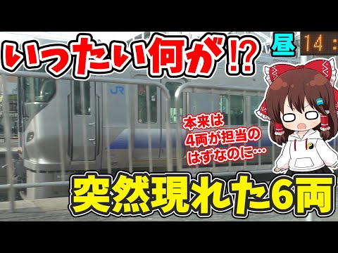 【いったい何が…!?】突然現れた6両の普通列車!本来ありえない!なぜこうなった…? 【ゆっくり実況】【こぼれ話】
