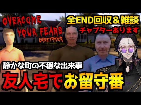 友人宅で留守番をする物語型ホラーゲーム『Overcome Your Fears - Caretaker』初見実況プレイ｜全エンド回収＆雑談【怪異系VTuber】