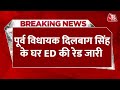 Breaking News: INLD के पूर्व विधायक Dilbagh Singh के घर ED रेड जारी | Haryana ED Raid | Latest News