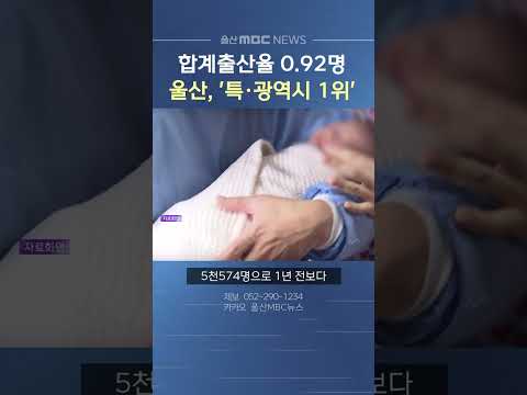 지난해 <strong>울산</strong> 합계출산율 0.92명, 특·광역시 중 1위 기록
