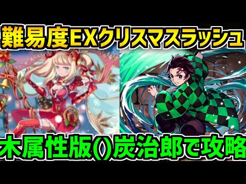 6コンボ加算が強い！難易度"EX"のクリスマスラッシュに挑戦してみた！【パズドラ】