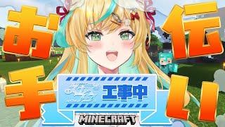【マイクラ】にじ鯖夏祭りのお手伝いにいくぞ～～！！！！！【立伝都々/にじさんじ】