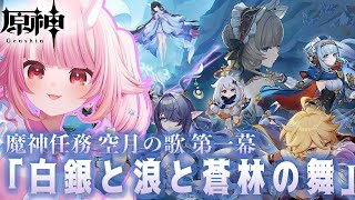 【#原神 】ついに！ナド・クライへ。魔神任務　空月の歌【白銀と浪と蒼林の舞】【Vtuber  /  鬼神イヨ 】