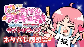 【ネタバレ感想会】タイトルに偽りなし！映画『キミとアイドルプリキュア♪ お待たせ！キミに届けるキラッキライブ！』を観ました