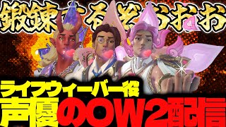 【#124 生配信】ライフウィーバー声優のOW2【OVER WATCH2】