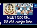 NEET పేపర్ లీక్.. సీన్ లోకి ఎంటరైన సీబీఐ | Central Government Orders to CBI to Investigate NEET Case