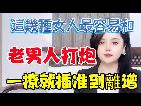有這7種特徵的女人，超容易愛上老男人！發生關係！別不信，准到嚇人。#情感 #中外夫妻 #大熱門  #夫妻 #婚姻  #男女相處#親密關係#互動#happy婚 #分享 #感情 #https #正能量