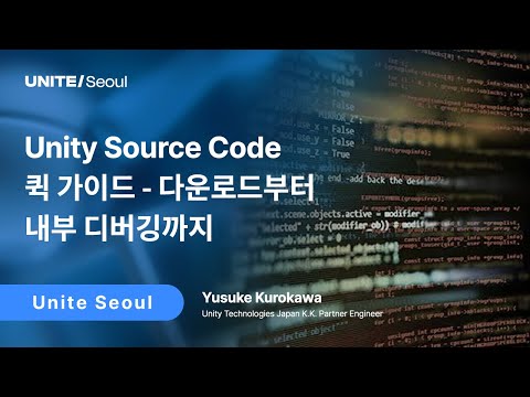 [Unite Seoul 2025] Unity Source Code 퀵 가이드 - 다운로드부터 내부 디버깅까지