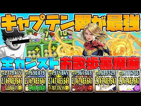 【環境最強】キャプテン翼で裏魔廊攻略！有利属性でジルも瞬殺！【パズドラ】