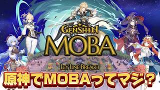 【#原神 】原神版LOLのクオリティがヤバすぎてえぐいwww【概要欄読んでね】