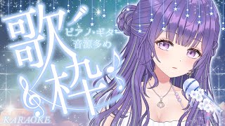 【#歌枠／#KARAOKE】ピアノ・ギター伴奏多め✩.*˚ 静かめに歌う夜の歌枠【#VTuber #初見さん大歓迎 #あーたま】