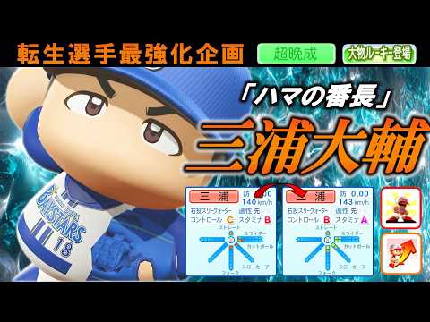 【最強化企画】転生OB・三浦大輔選手に最強アイテム使ってみた【パワプロ2025】【オーペナ】【超晩成】【大物ルーキー登場】