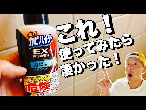 ゴムパッキンが秒で真っ白！！【カビ取りジェル】