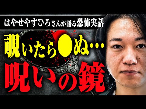 【呪われた家系】都市ボーイズはやせが入手した鏡には「覗くと◯ぬ」という言い伝えがあった