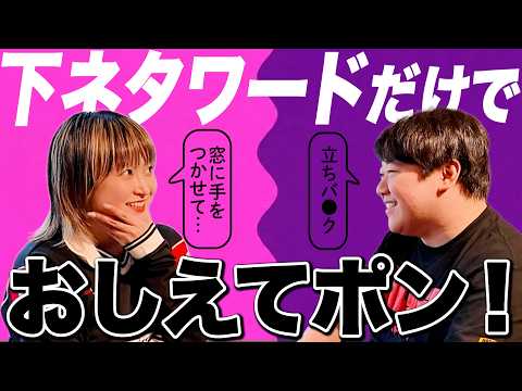 下ネタワードだけでおしえてポン！