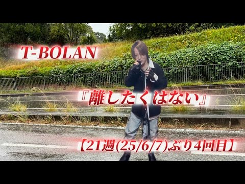 25/11/1(土)  T-BOLAN  『離したくはない』  【21週(25/6/7)ぶり4回目】  Try🎤