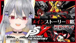 【ペルソナ5X】Lv50🚩ミヤザワパレスいくぞおおおお【vtuber/狐々森みくら】