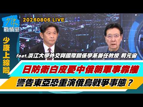 【少康上線啦20260806】日本防衛白皮憂中俄朝軍事靠攏　警告東亞恐重演俄烏戰爭事態？中國大陸北斗衛星超車GPS 美示警第一島鏈美軍恐更難躲？#趙少康 #荊元宙