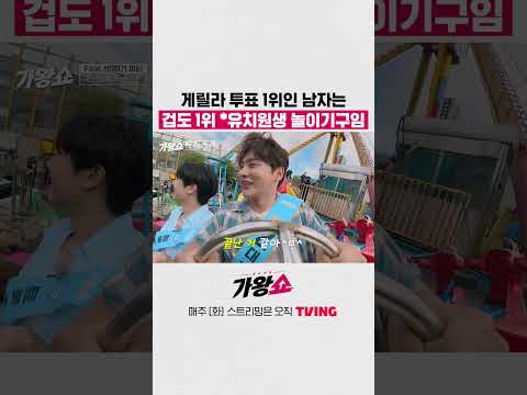 게릴라 <strong>투표</strong> 1위인 남자는 겁도 1위 *유치원생 놀이기구임 #가왕쇼 #shorts