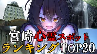 宮崎 - 最恐心霊スポットランキング