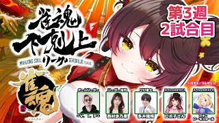 【 雀魂】 DREAM MATCH 雀魂下剋上リーグ3週目　観戦中　w/ V.I.P/西村歩乃果/多井隆晴/アキロゼ　【ホロライブ/ ロボ子